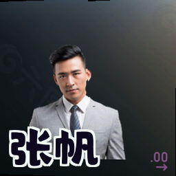 张帆